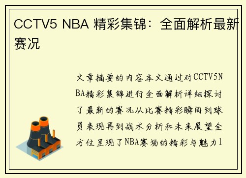 CCTV5 NBA 精彩集锦：全面解析最新赛况