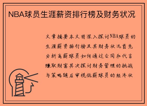 NBA球员生涯薪资排行榜及财务状况